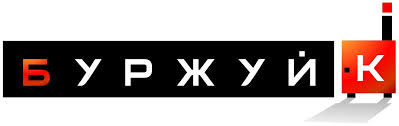 Буржуй-К Буржуй-К